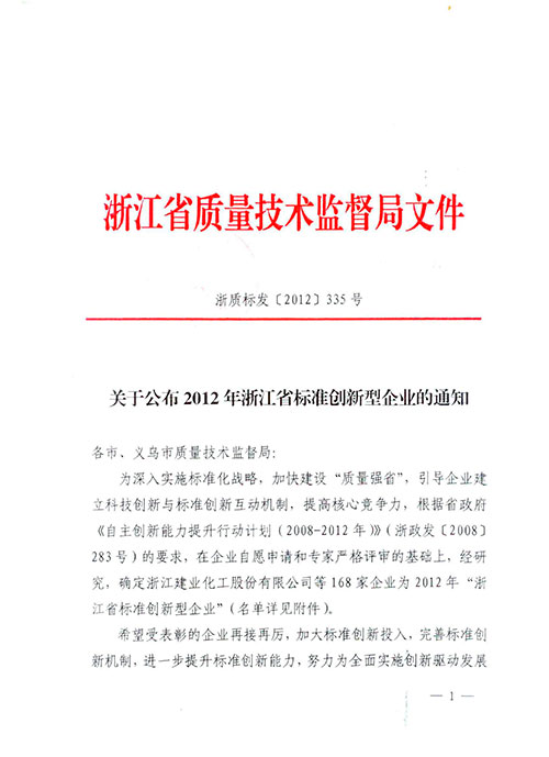 2012年浙江省标准创新型企业