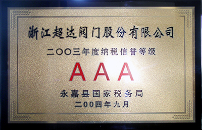 2003年AAA级纳税信誉等级证书