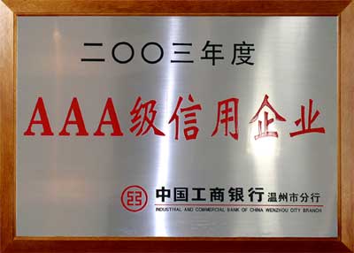 2003年AAA级信用企业