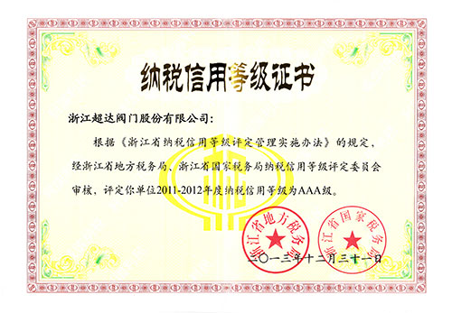 AAA级浙江省纳税信用企业-等级证书