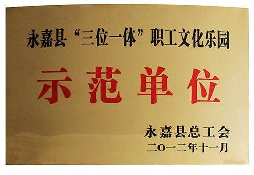永嘉县“三位一体”职工文化乐园-示范单位