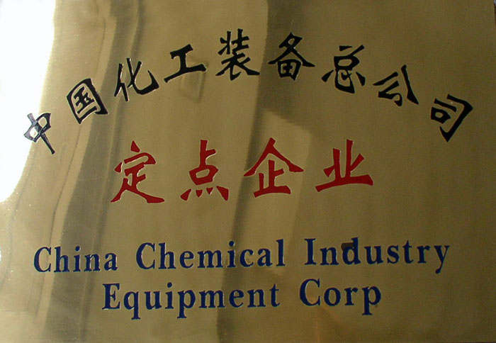中国化工装备总公司-定点企业