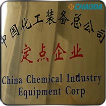 中国化工装备总公司-定点企业