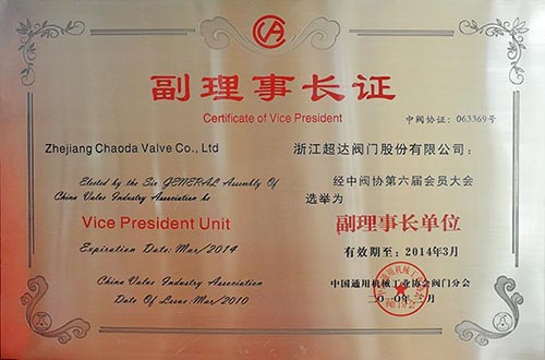 中国通用机械工业协会阀门分会副理事长单位