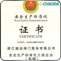 温州市安全生产标准化三级企业