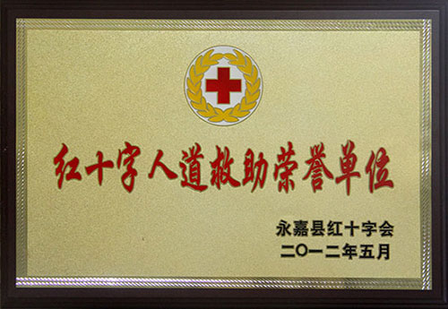 红十字人道救助荣誉单位