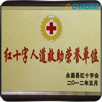 红十字人道救助荣誉单位