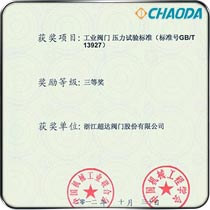 中国机械工业科学技术三等奖 工业阀门 压力试验标准 (标准号GBT 13927)