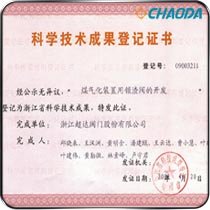 浙江省科学技术成果登记证书-煤气化装置用锁渣阀
