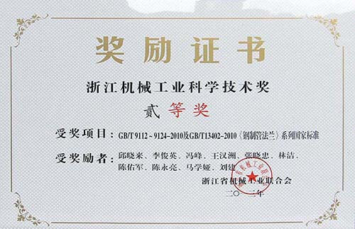 浙江机械工业科学技术二等奖-钢制管法兰系列国家标准