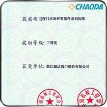 中国机械工业科学技术三等奖 阀门术语和零部件系列标准