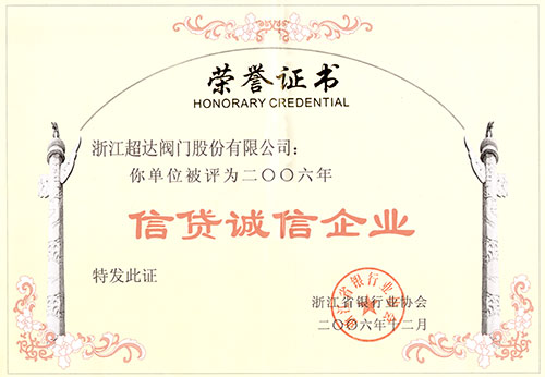超达被评为浙江省银行业协会信贷诚信企业