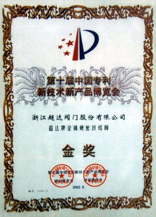 中国专利高新技术博览会金奖