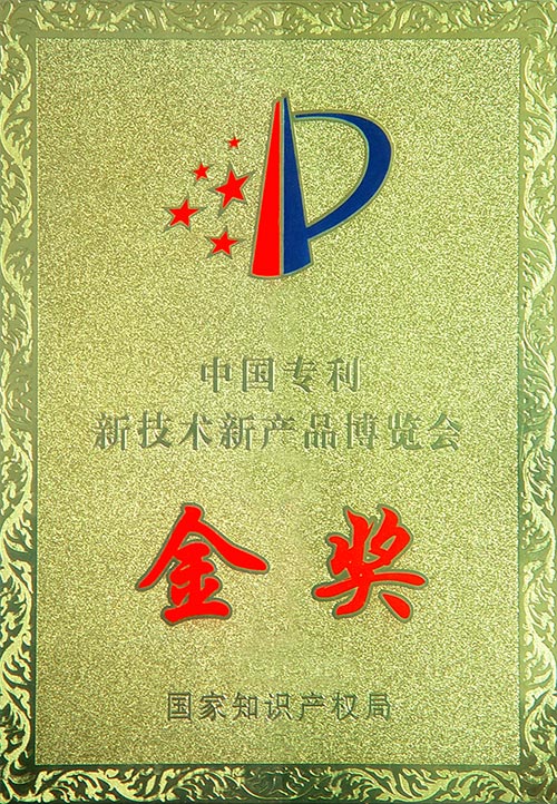 中国专利高新技术博览会金奖