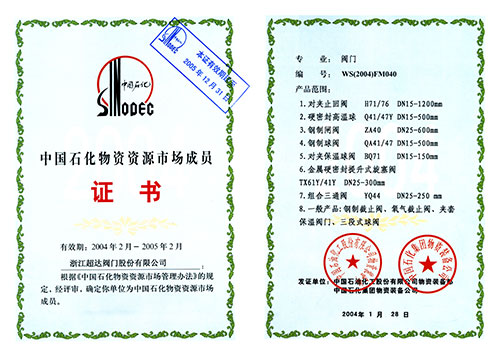 中国石化物质资源市场成员证书