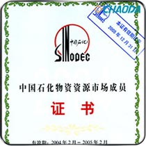 中国石化物质资源市场成员证书