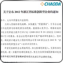 2012年浙江省标准创新型企业