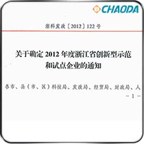 2012年度浙江省创新型试点企业