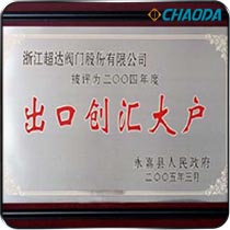 2004年度永嘉县出口创汇大户