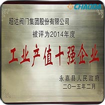 2014年度工业产值十强企业