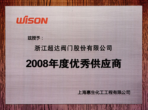 上海惠生化工工程2008年度良好供应商