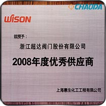 上海惠生化工工程2008年度良好供应商