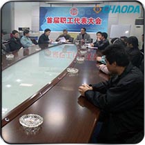 超达首届职工代表大会