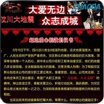 汶川地震爱心捐款