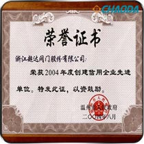 2004年度温州市信用企业先进单位