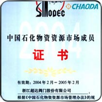 2004中石化物质资源市场成员