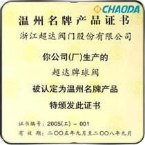 温州市名牌产品