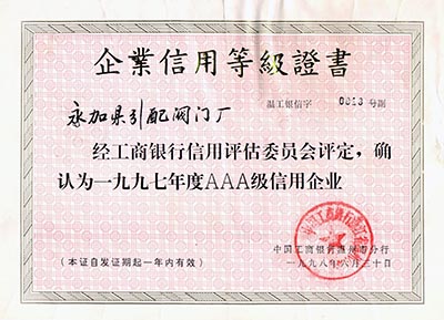 1997年AAA级信用企业