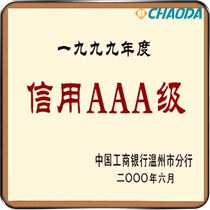 1999年AAA级信用企业