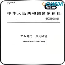 GB/T 13927-2008工业阀门-压力试验