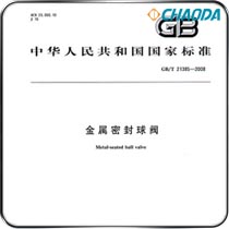 GB/T 21385-2008金属密封球阀
