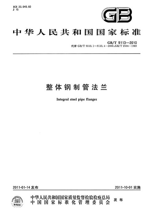 GB/T 9113整体钢制管法兰