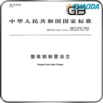 GB/T 9113整体钢制管法兰