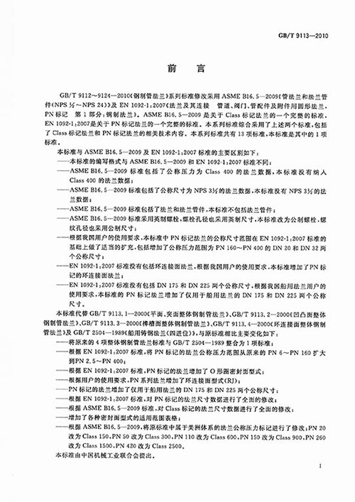GB/T 9113整体钢制管法兰