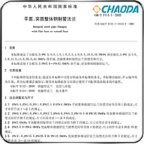 GB/T 9113.1-2000平面、突面整体钢制管法兰