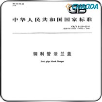 GB/T 9123-2010钢制管法兰盖