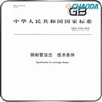 GB/T 9124钢制管法兰-技术条件