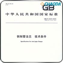 GB/T 9124－2000钢制管法兰 技术条件