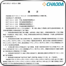 GB/T9113.1~9113.4-2000钢制管法兰