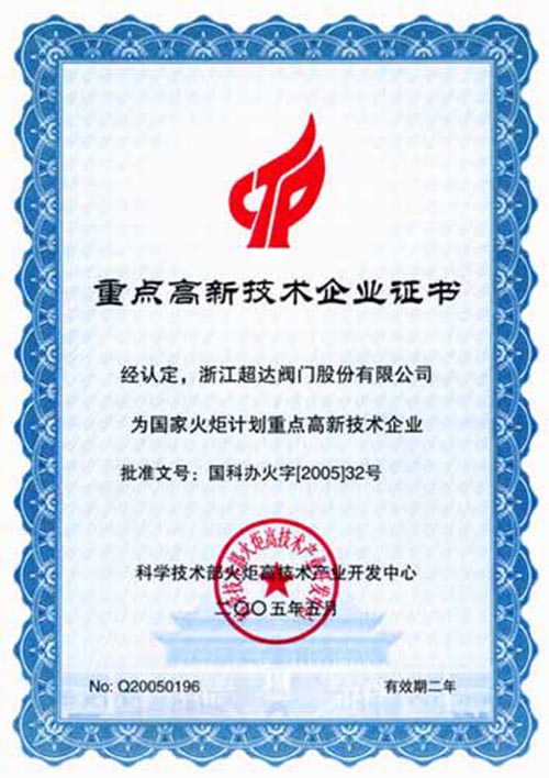 国家火炬计划重点高新技术企业