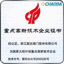 国家火炬计划重点高新技术企业