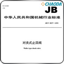 对夹止回阀机械行业标准