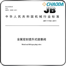 JB/T 11152-2011金属密封提升式旋塞阀
