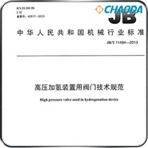 JB/T 11484-2013《高压加氢装置用阀门-技术规范》