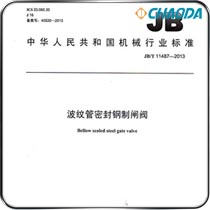 JB/T 11487-2013波纹管密封钢制闸阀