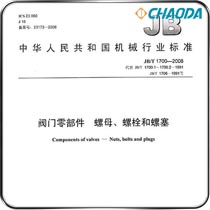 JB/T 1700-2008阀门零部件-螺母螺栓和螺塞
